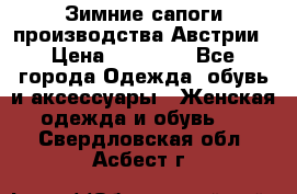 Зимние сапоги производства Австрии › Цена ­ 12 000 - Все города Одежда, обувь и аксессуары » Женская одежда и обувь   . Свердловская обл.,Асбест г.